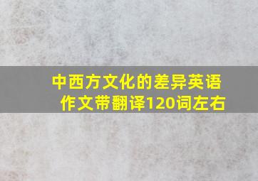 中西方文化的差异英语作文带翻译120词左右