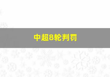 中超8轮判罚