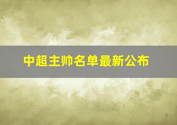 中超主帅名单最新公布