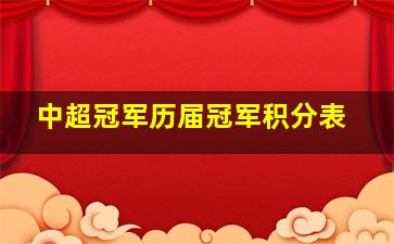 中超冠军历届冠军积分表