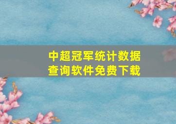 中超冠军统计数据查询软件免费下载