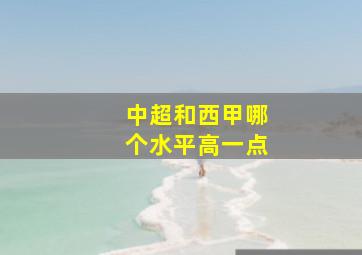 中超和西甲哪个水平高一点