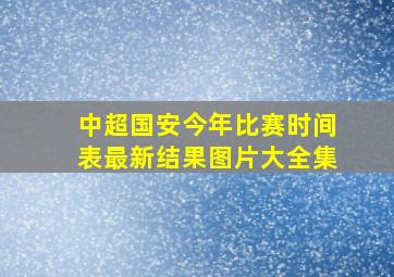 中超国安今年比赛时间表最新结果图片大全集