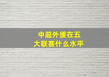 中超外援在五大联赛什么水平