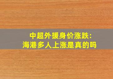 中超外援身价涨跌:海港多人上涨是真的吗