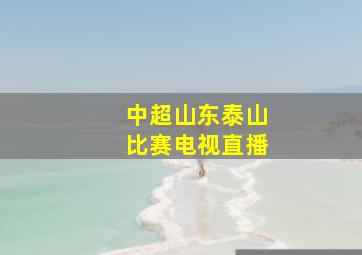 中超山东泰山比赛电视直播