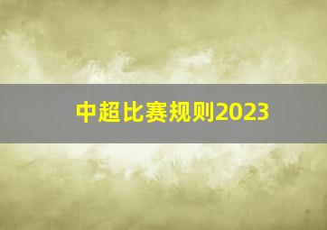 中超比赛规则2023