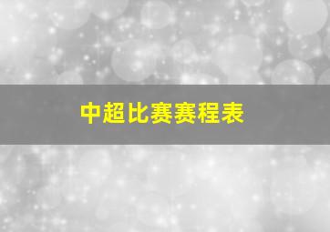 中超比赛赛程表