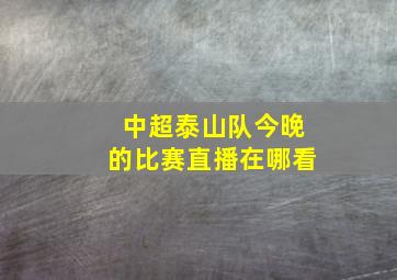 中超泰山队今晚的比赛直播在哪看