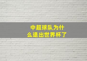 中超球队为什么退出世界杯了