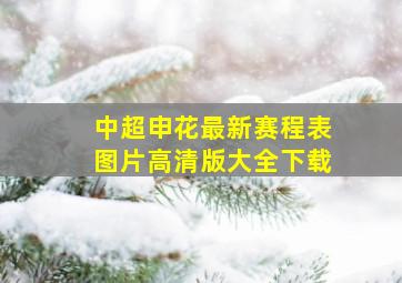 中超申花最新赛程表图片高清版大全下载