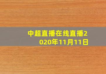 中超直播在线直播2020年11月11日