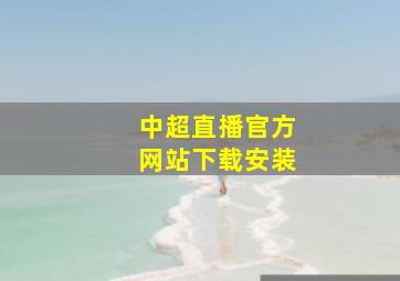 中超直播官方网站下载安装