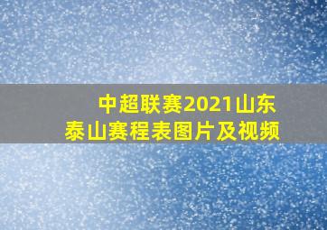 中超联赛2021山东泰山赛程表图片及视频