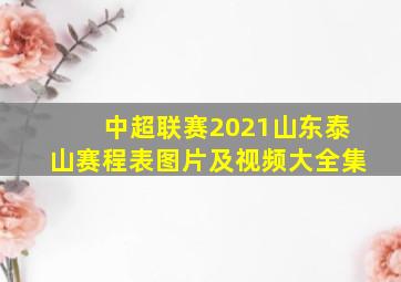 中超联赛2021山东泰山赛程表图片及视频大全集