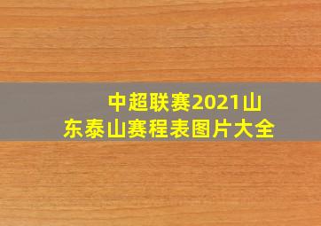 中超联赛2021山东泰山赛程表图片大全