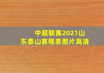 中超联赛2021山东泰山赛程表图片高清