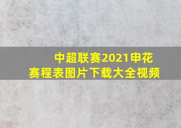 中超联赛2021申花赛程表图片下载大全视频