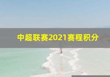 中超联赛2021赛程积分