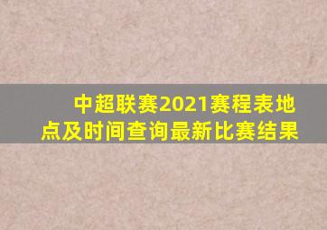 中超联赛2021赛程表地点及时间查询最新比赛结果