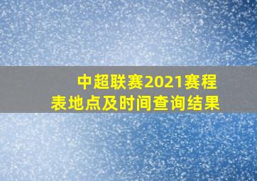 中超联赛2021赛程表地点及时间查询结果