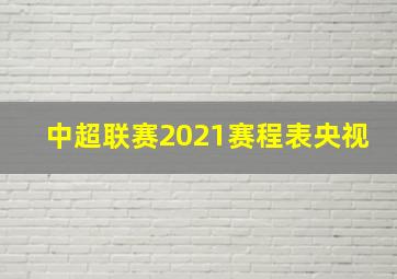 中超联赛2021赛程表央视