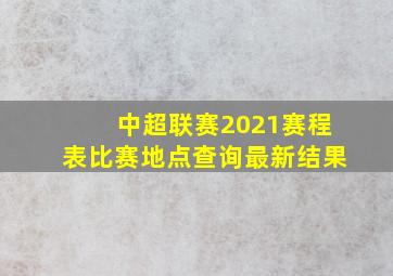 中超联赛2021赛程表比赛地点查询最新结果