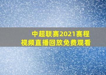 中超联赛2021赛程视频直播回放免费观看