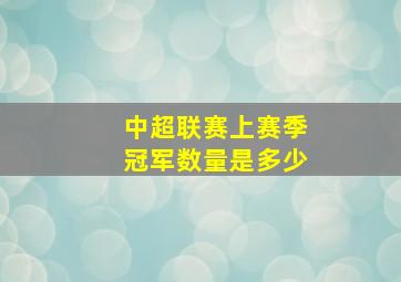 中超联赛上赛季冠军数量是多少