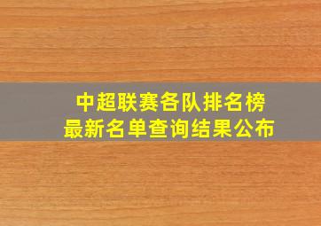 中超联赛各队排名榜最新名单查询结果公布