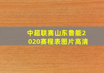 中超联赛山东鲁能2020赛程表图片高清