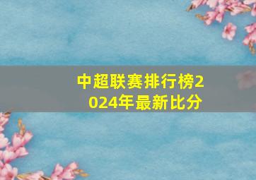 中超联赛排行榜2024年最新比分