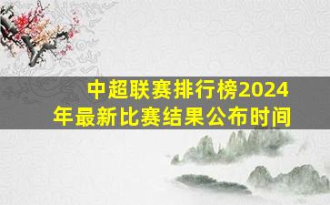 中超联赛排行榜2024年最新比赛结果公布时间