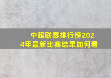 中超联赛排行榜2024年最新比赛结果如何看