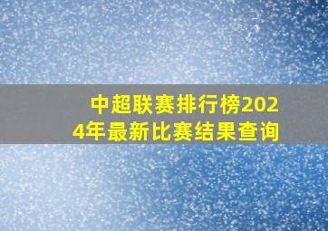 中超联赛排行榜2024年最新比赛结果查询