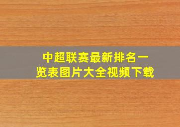 中超联赛最新排名一览表图片大全视频下载