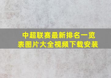 中超联赛最新排名一览表图片大全视频下载安装