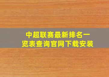 中超联赛最新排名一览表查询官网下载安装