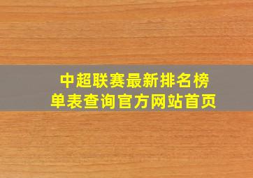 中超联赛最新排名榜单表查询官方网站首页