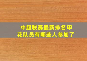 中超联赛最新排名申花队员有哪些人参加了