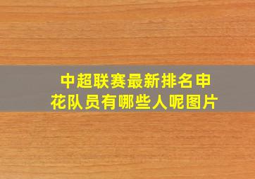 中超联赛最新排名申花队员有哪些人呢图片