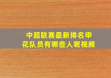 中超联赛最新排名申花队员有哪些人呢视频