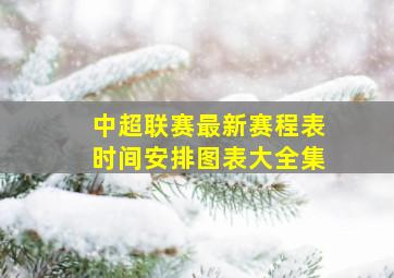 中超联赛最新赛程表时间安排图表大全集