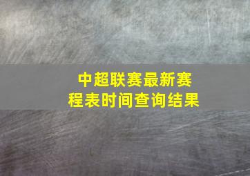 中超联赛最新赛程表时间查询结果