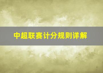 中超联赛计分规则详解