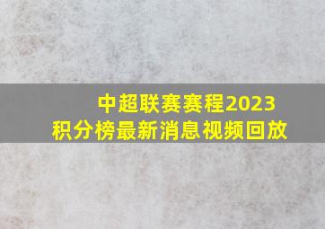 中超联赛赛程2023积分榜最新消息视频回放