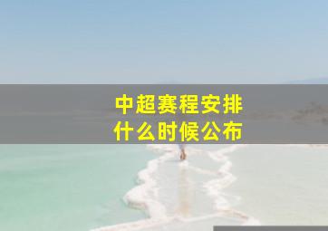 中超赛程安排什么时候公布