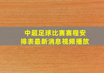 中超足球比赛赛程安排表最新消息视频播放