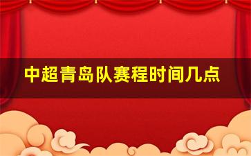 中超青岛队赛程时间几点