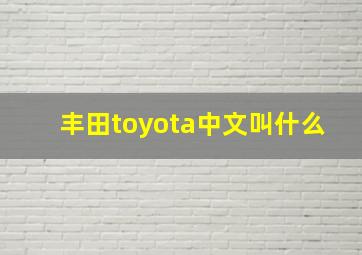 丰田toyota中文叫什么